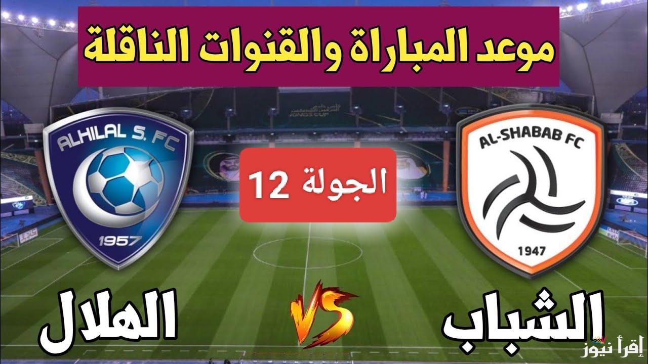مواجهة الأبطال.. القنوات الناقلة وتشكيلة مباراة الهلال ونادي الشباب اليوم في دوري روشن السعودي 2024