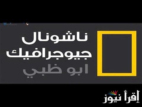 تردد قناة ناشيونال جيوغرافيك نايل سات 2024  National Geographic الناقلة لاهم البرامج والافلام والوثائقية المميزة