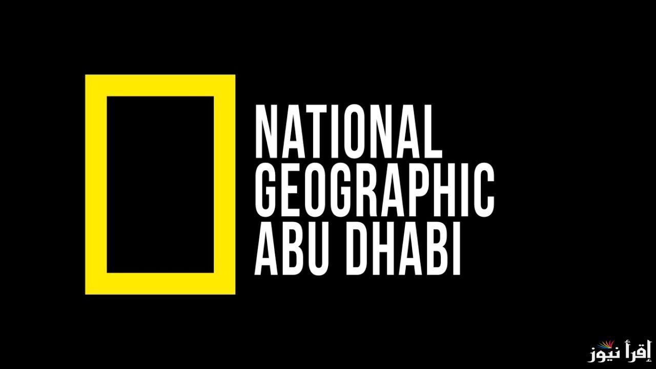 “ثبت الأن”.. تردد قناة ناشيونال جيوغرافيك نايل سات 2024 لمتابعة افضل البرامج والأفلام الوثائقية بجودة عالية