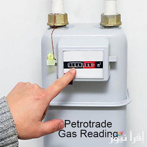 “ادفع فاتورتك من المنزل”.. تسجيل قراءة الغاز بتروتريد مجاناً 2024 بشكل الكتروني عبر petrotrade.com.eg