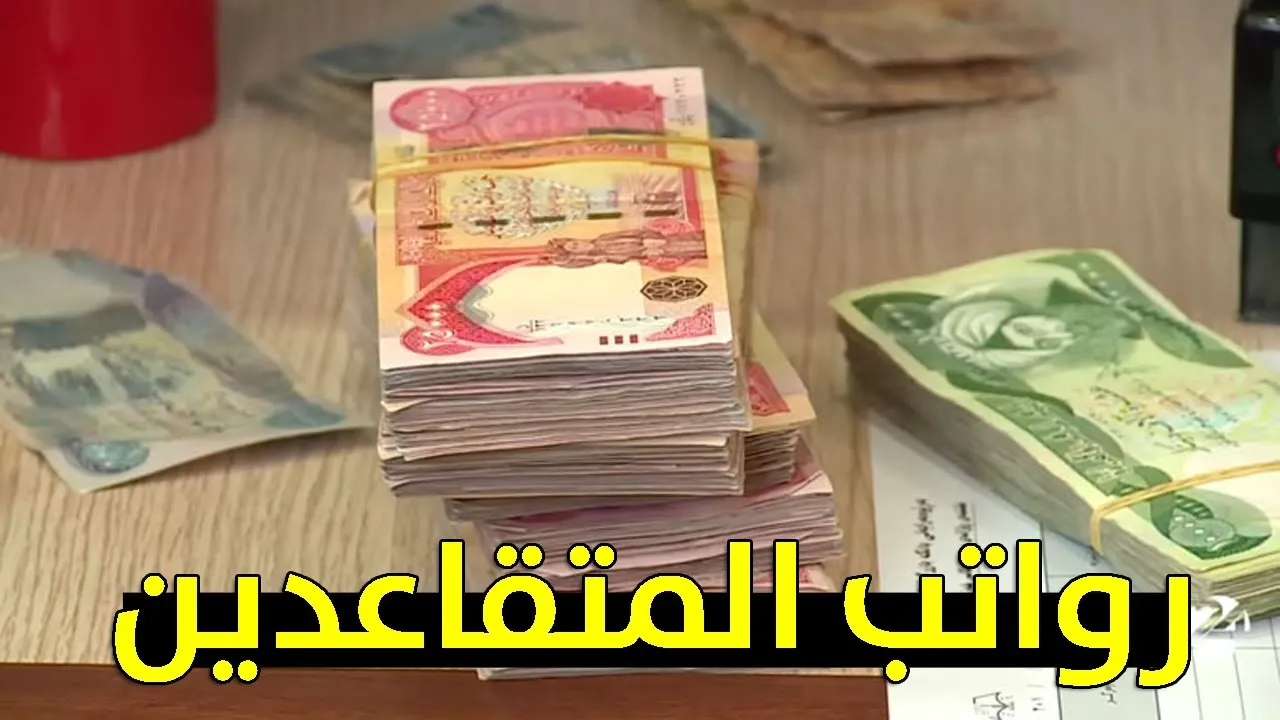 الاستعلام عن موعد صرف رواتب المتقاعدين في العراق 2024 عبر الموقع الرسمي بوزارة المالية mof.gov.iq والشروط اللازمة