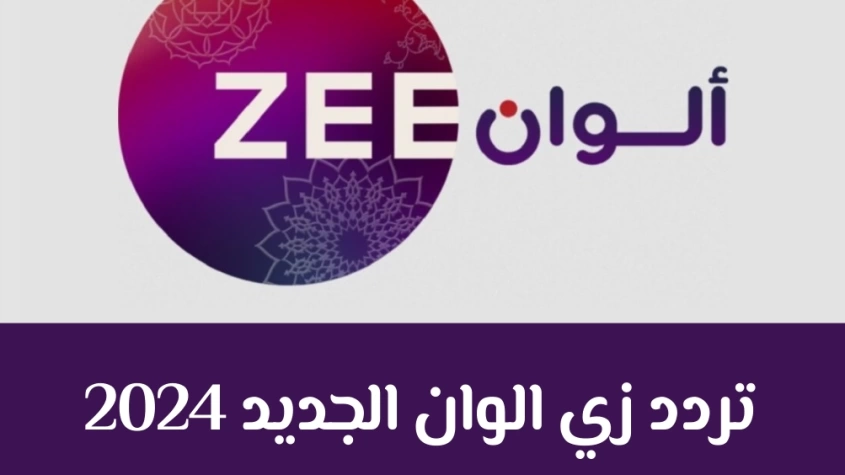 “اضبط الان”.. تردد زي الوان الجديد 2024 عبر النايل سات بجودة عالية لمشاهدة افضل المسلسلات الهندية والاجنبية