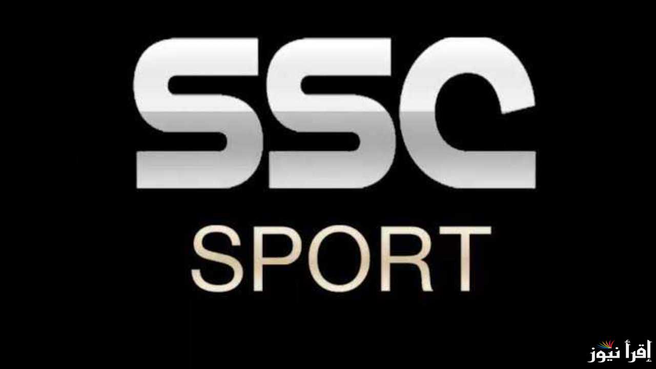 لمتابعة اقوى البرامج.. تردد قناة ssc الرياضية السعودية عبر القمر الصناعي النايل سات والعرب سات