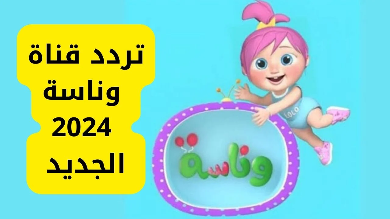 تردد قناة وناسة لولو على النايل سات وعرب سات بصورة ممتازة لمتابعُة اروع برامج الاطفال