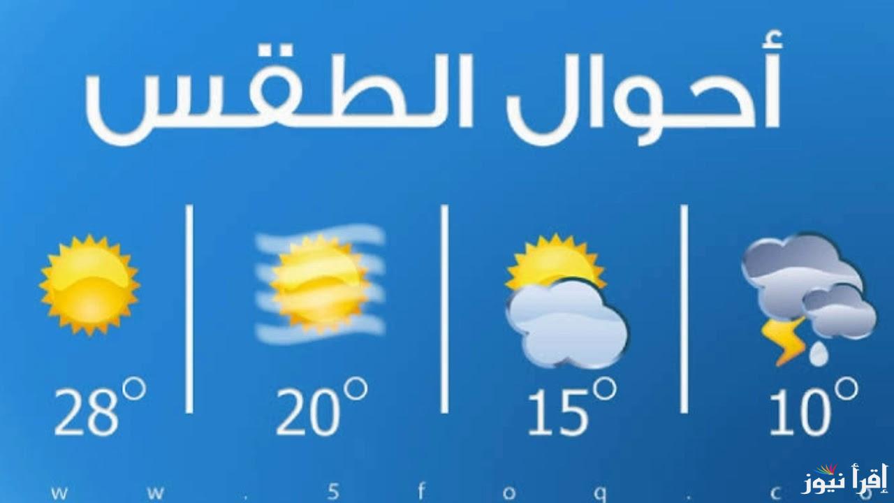 طقس مائل للبرودة حالة الطقس غدا الأحد 1 ديسمبر 2024 في مصر  وجميع الحافظات