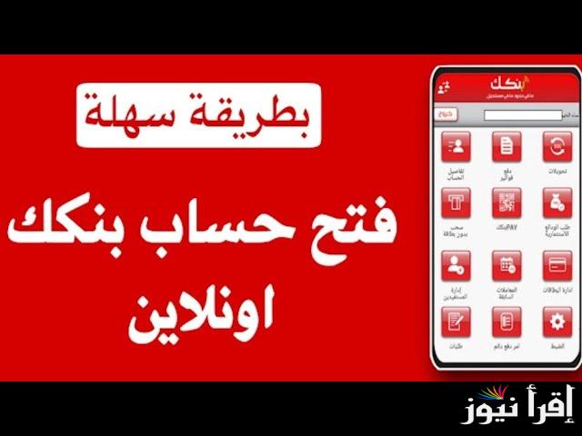عبر الهاتف: رابط فتح حساب بنك الخرطوم 2024 الشروط والضوابط لفتح حسابات المغتربين عن بُعد