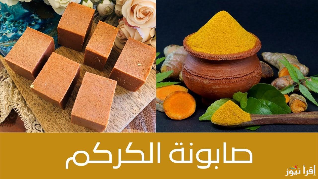 طريقة عمل صابونة الكركم لتبيض البشرة والجسم كله من اول استعمال 