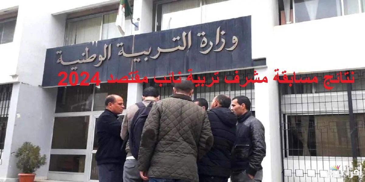 التربية الوطنية “أسماء المقبولين”.. رابط استعلام نتائج مسابقة مشرف تربية نائب مقتصد 2024 بالجزائر عبر موقع الديوان الوطني