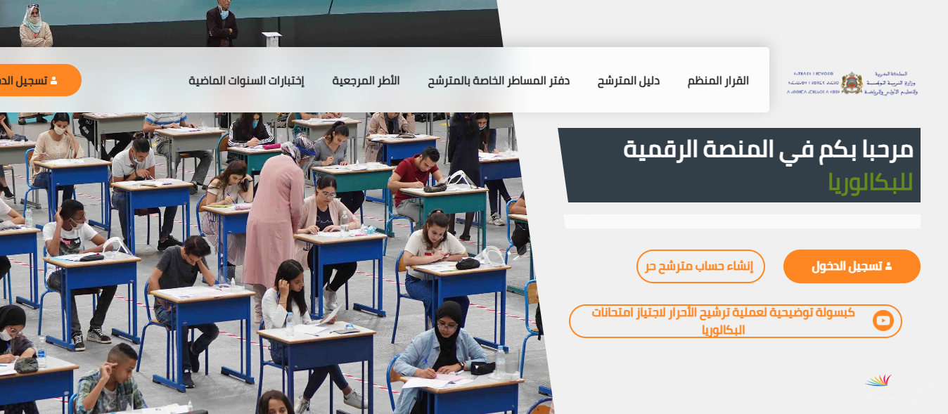 كيفية التسجيل في باك حر 2025 Candidatures Bac Libre “بكالوريا الاحرار” شروط ووثائق الترشح