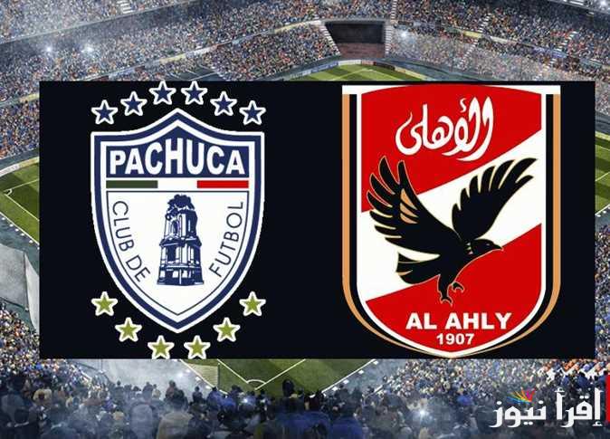 شجع “Al-Ahly”توقيت وموعد مباراة الأهلي وباتشوكا في كأس القارات للأندية انتركونتيننتال 2024 عبر 3 قنوات تنقل مباراة الأهلي