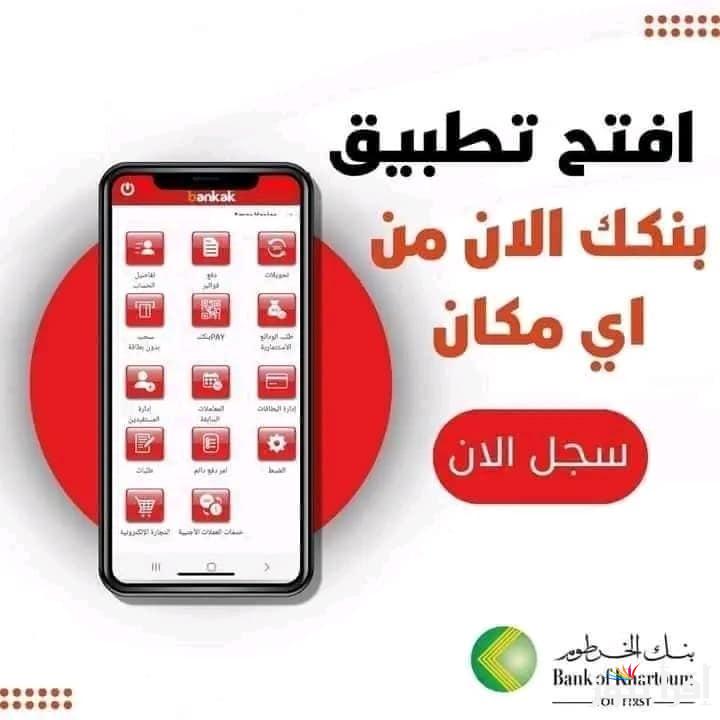 “سجل الآن”رابط فتح حساب بنكك بالرقم الوطني 2024 لاستبدال العملة Bank of Khartoum online في اي وقت و في اي مكان 