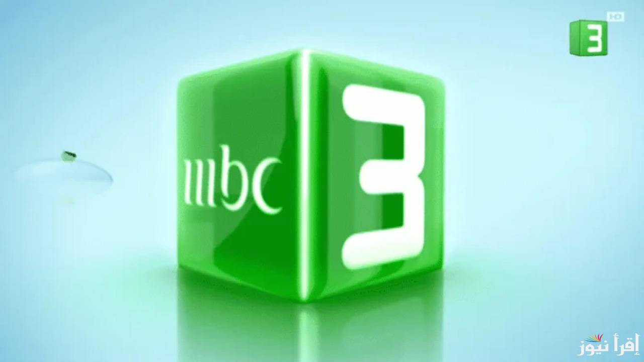 “استمتع بأفضل برامج الأطفال”  تردد قناة MBC3 الجديد 2024 مغامرات وضحك