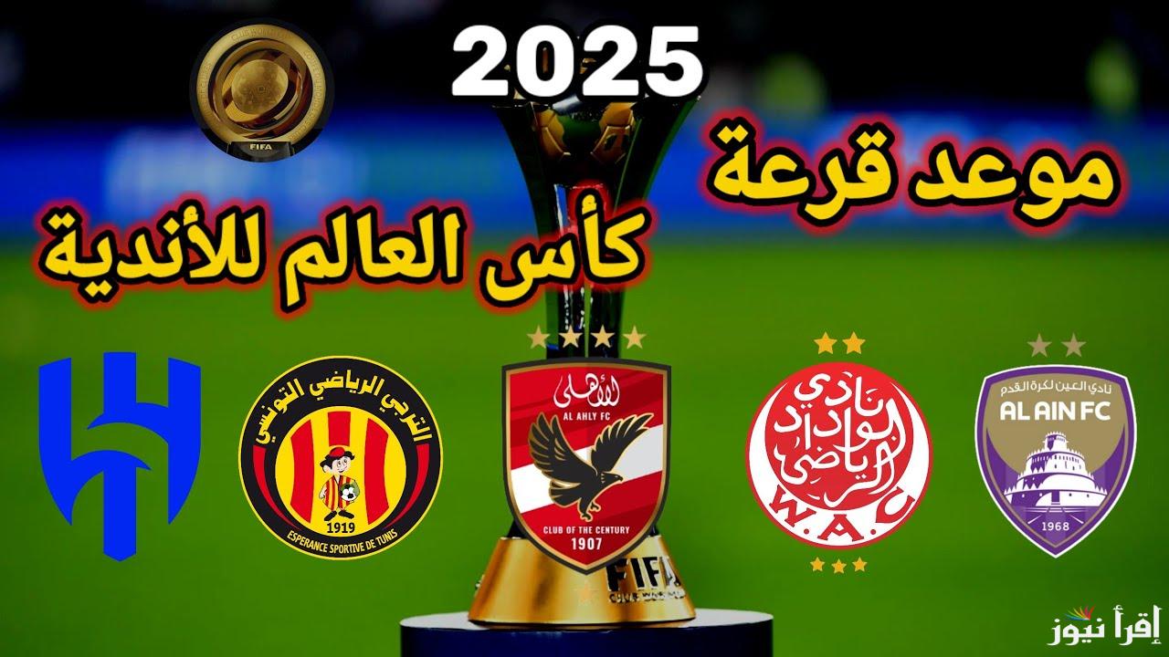 بدون اشتراك شهري.. القنوات الناقلة لقرعة كأس العالم للأندية 2025 اليوم وتردد القناة 