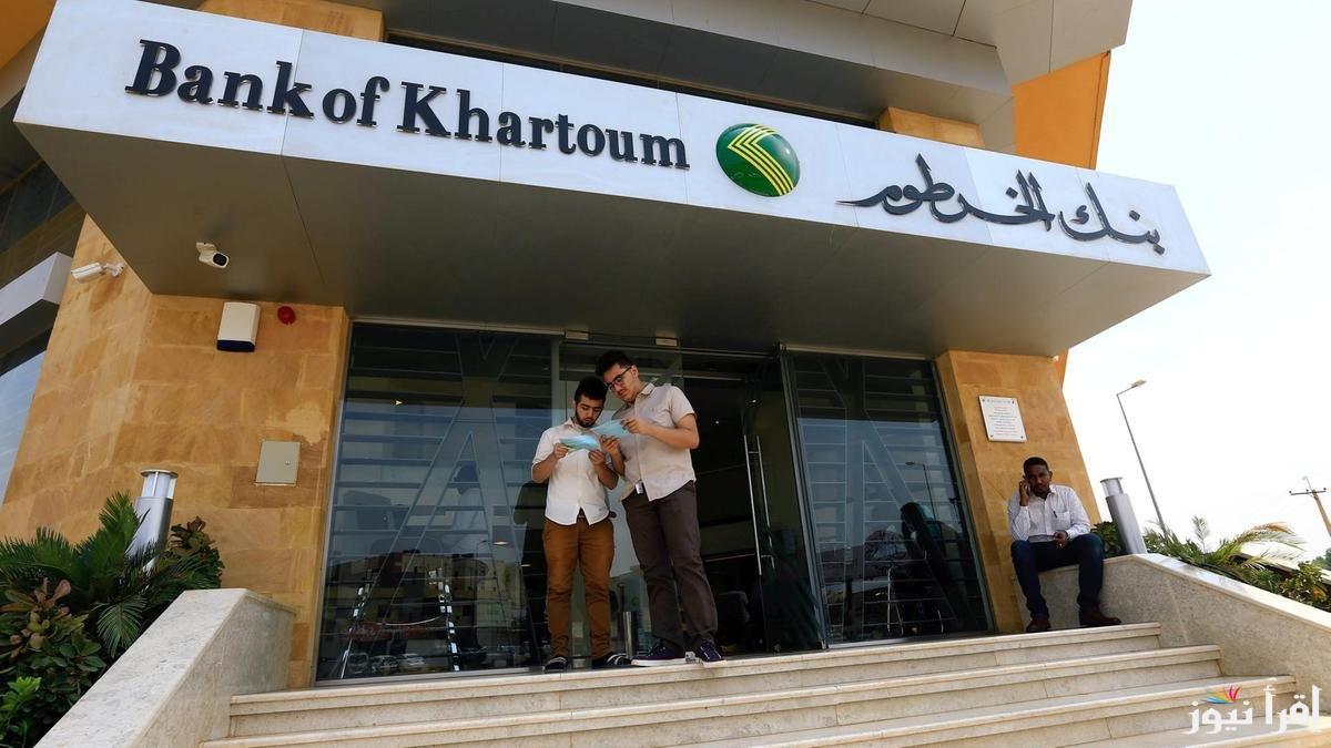 bankofkhartoum الان رابط استمارة فتح حساب بنك الخرطوم 2025 من موقع البنك الرسمي برقم الهوية