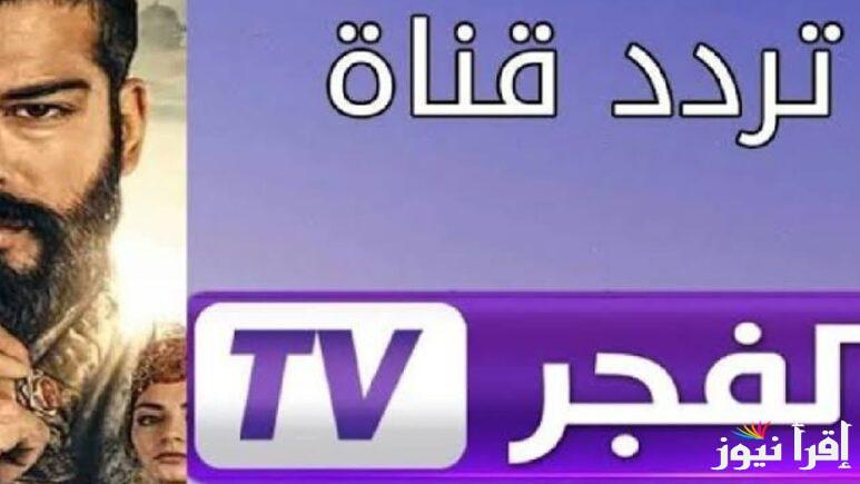 اضبطها صح “Kurulus Osman”  تردد قناة  الفجر الجزائرية الجديد 2025 alfagr tv الناقله مسلسل قيامة عثمان على الأقمار الصناعية