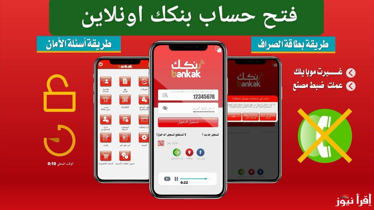 من الهاتف.. فتح حساب بنكك بالرقم الوطني اون لاين 2025 بطريقة واضحة 
