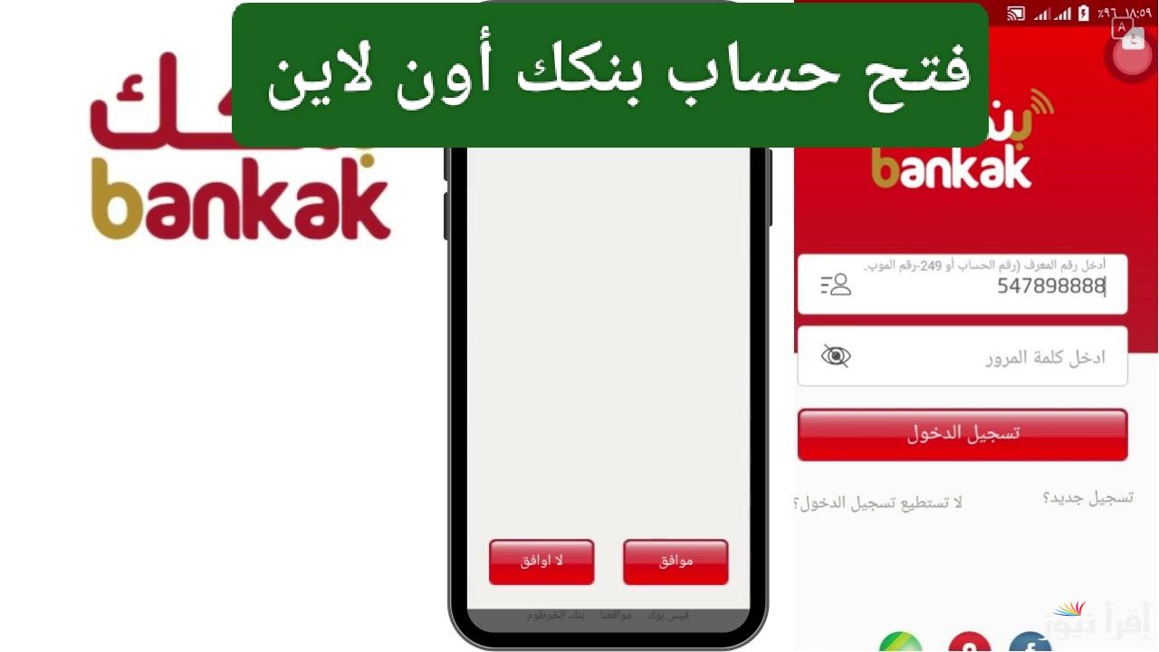 الآن.. فتح حساب بنكك بي الرقم الوطني 2025 أون لاين بخطوات بسيطة 