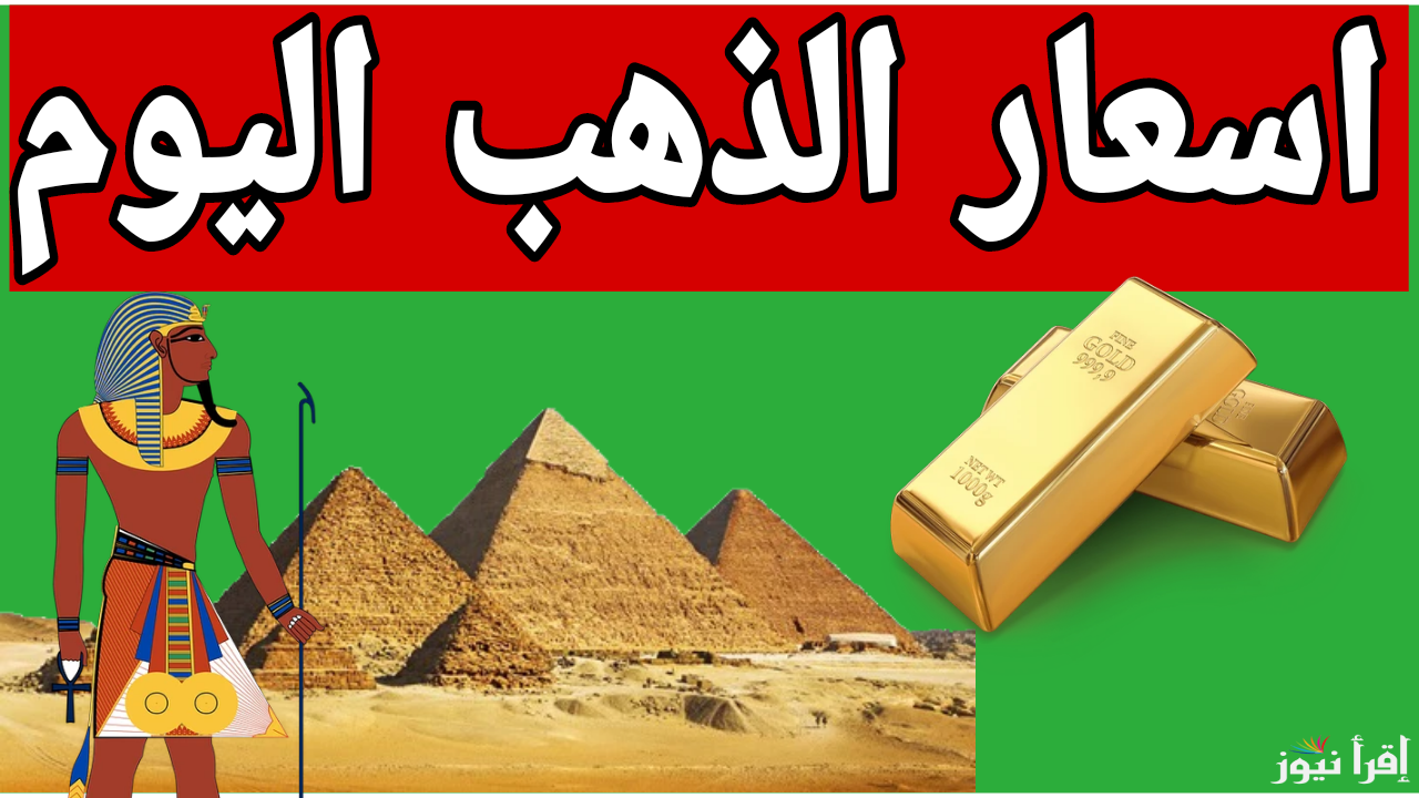صعود جديد.. ارتفاع اسعار الذهب اليوم 4/12/2024 في محلات الصاغة المصرية 