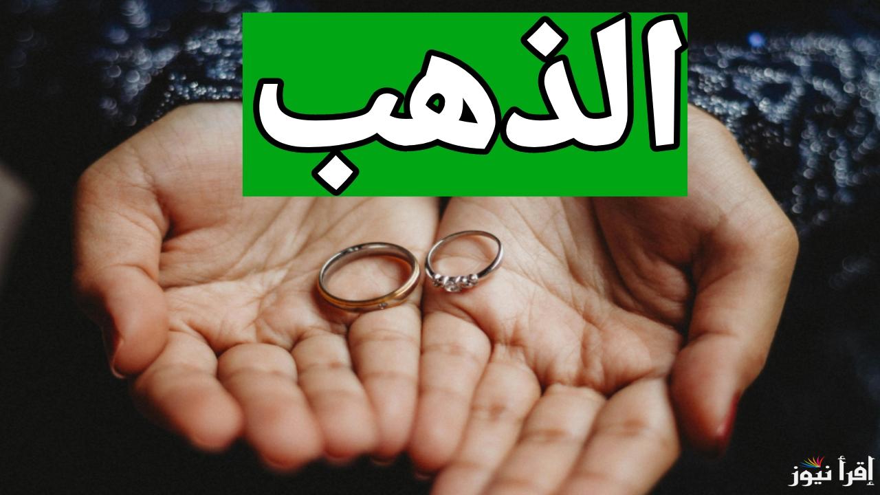 بكام الذهب الان.. سعر الذهب اليوم الثلاثاء 17 ديسمبر 2024 قبل البيع والشراء 