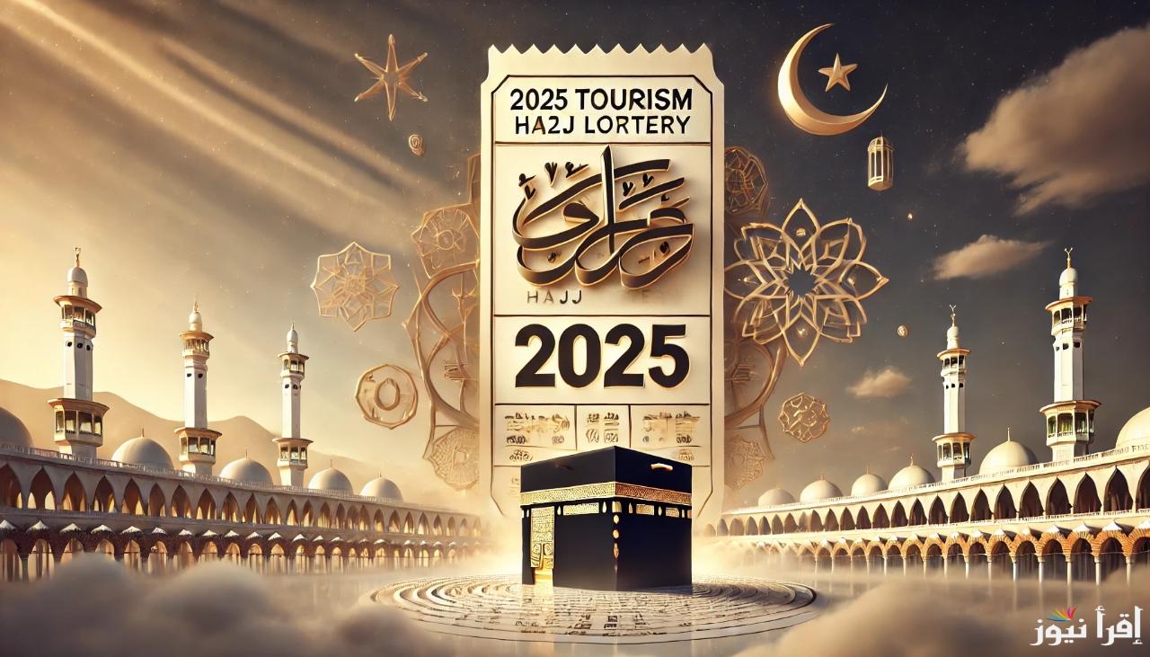 رابط متاح.. نتيجة قرعة الحج السياحي 2025 وخطوات الاستعلام عنها والبرامج المتاحة