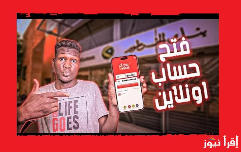  NOW”من غير زيارة الفرع” رابط فتح حساب في بنك الخرطوم اون لاين 2024 للسودانيين المغتربين عبر الرابط الرسمي bankofkhartoum