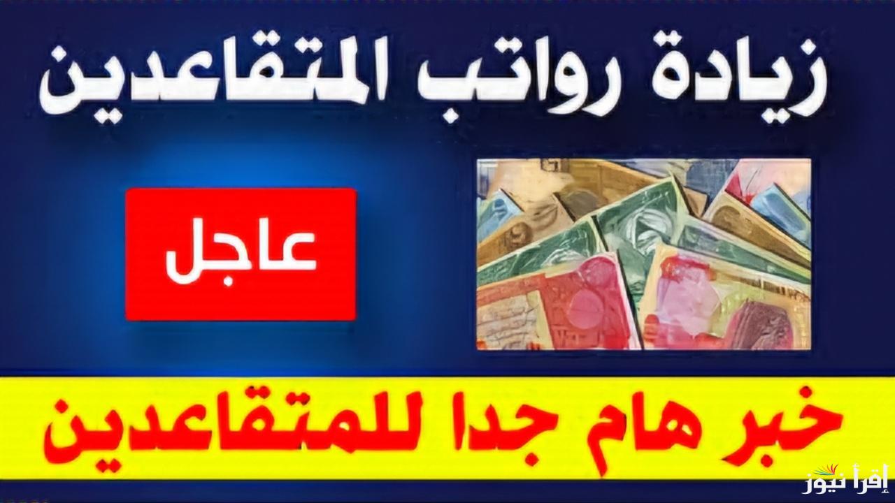حقيقة زيادة رواتب المتقاعدين في العراق شهر يناير  2025 وطريقة الاستعلام عن الرواتب
