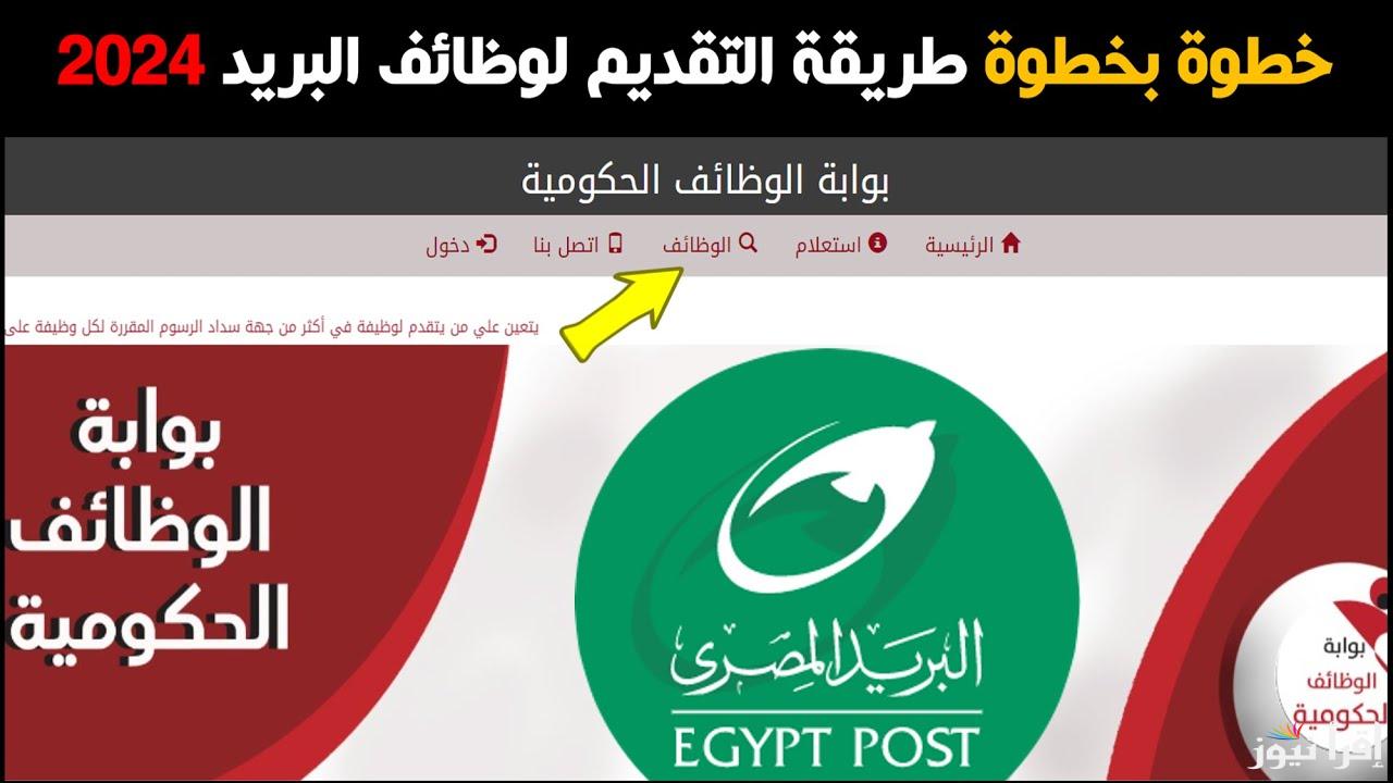 بمرتبات عالية.. قدم الان على وظائف البريد المصري لجميع للشباب بمؤهلات دراسية متنوعة    
