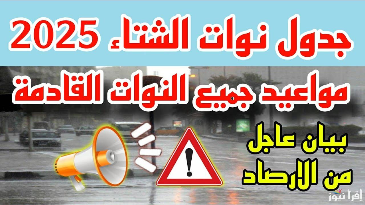 بيان عاجل .. الأرصاد الجوية تحذر المواطنين من  موعد أول نوة شتوية في 2025 وطقسها فترة النوة