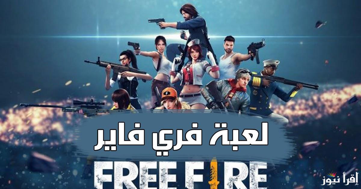 الطريقة الصحيحة.. أكواد فري فاير مجانًا ورابط إستبدال الكود جارينا أون لاين
