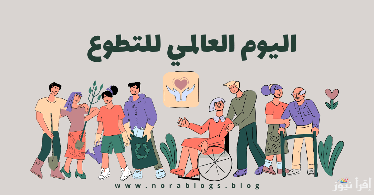 “قيم العطاء”  إذاعة مدرسية مميزة عن اليوم العالمي للتطوع كاملة ومكتوبة بالمقدمة