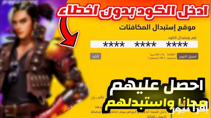“غير مستعملة” استبدال اكواد فري فاير 2024 مجانا Free Fire  عبر موقع جارينا الرسمي reward.ff.garena.com