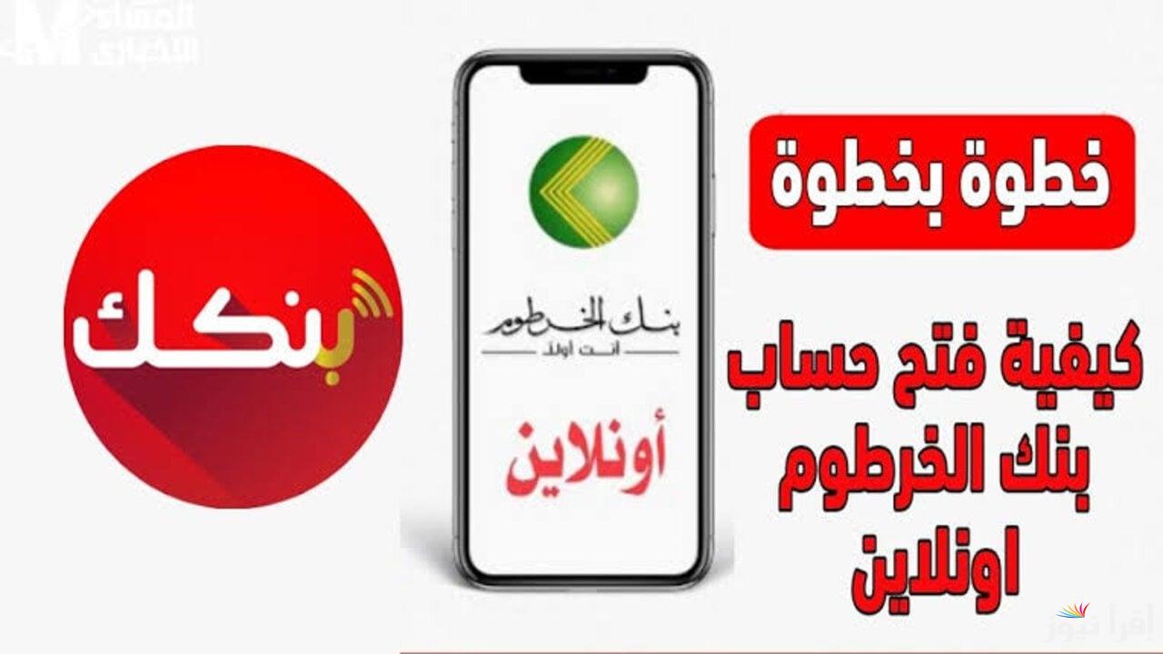 “مفيش أسهل من كدا” استخراج استمارة فتح حساب بنك الخرطوم بالرقم الوطني خطوة بخطوة