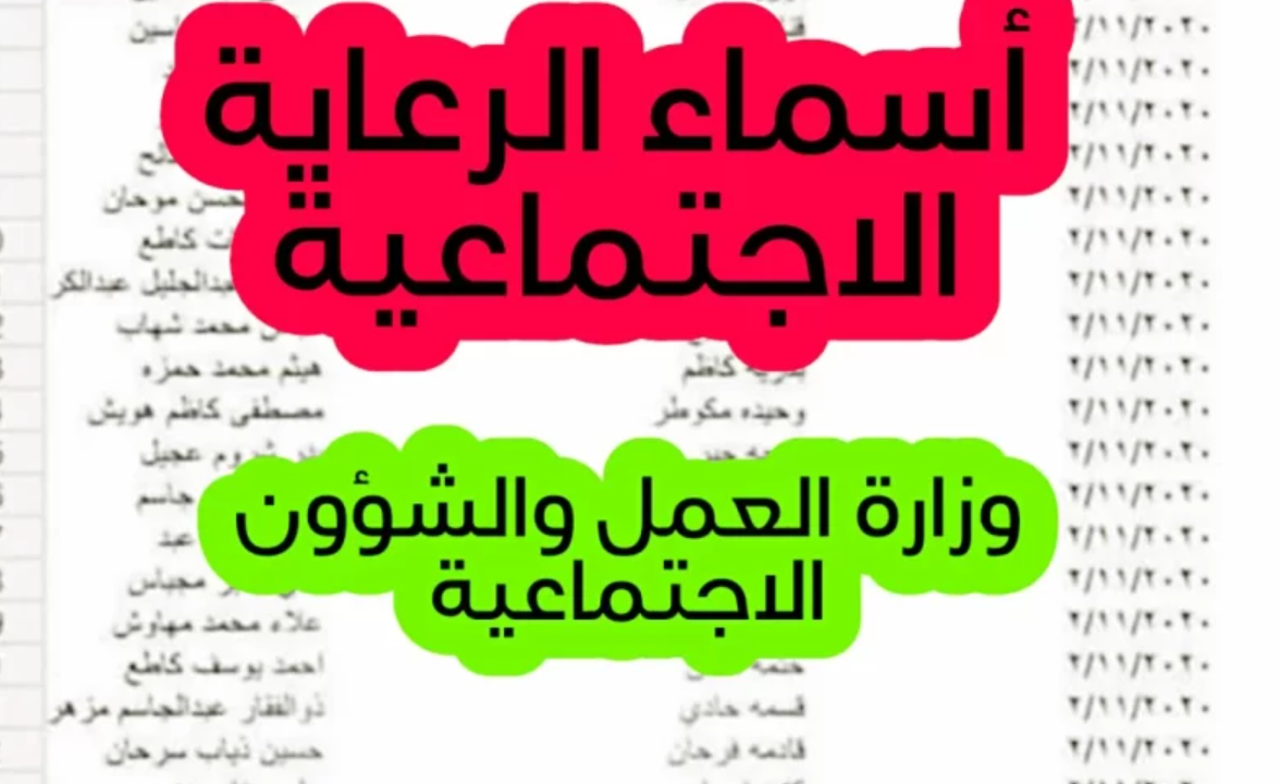 منصة مظلتي.. أسماء المشمولين في الرعاية الاجتماعية الوجبة السابعة في العراق والشروط المطلوبة للتقديم عبر spa.gov.iq