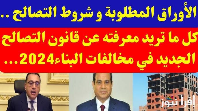 ” قدم واطلع بالدور الثاني”.. الأوراق المطلوبة للتصالح في مخالفات البناء 2024 والشروط الجديدة