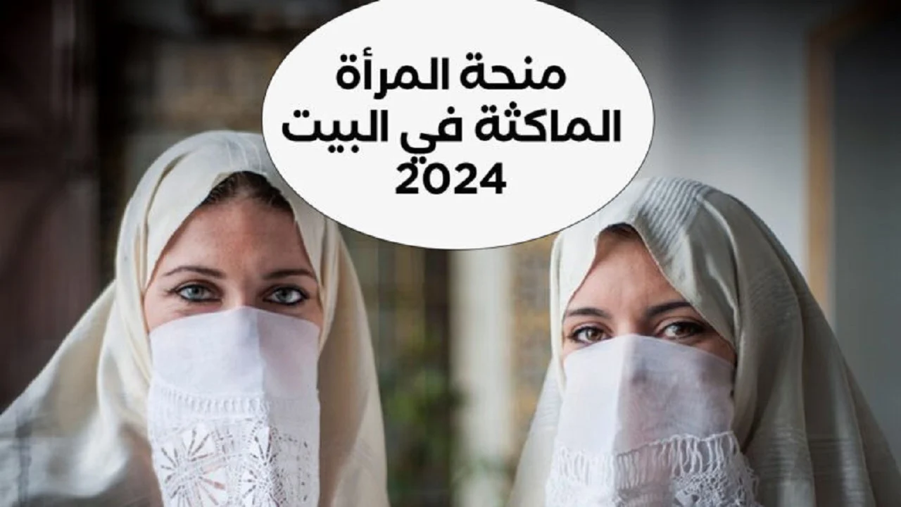 ليــنك .. www anem.dz التسجيل في منحة المرأة الماكثة بالبيت بالجزائر 2024 والشروط والمستندات المطلوبة