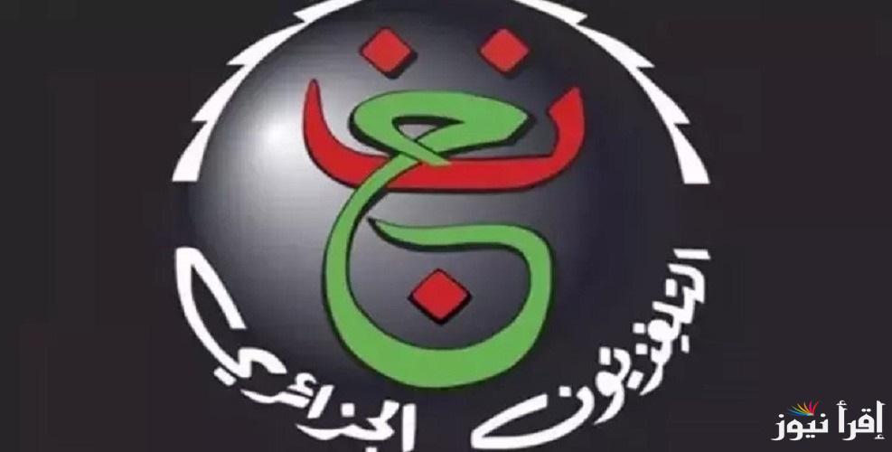 “فك الشفرة ” ونزل تردد قناة الجزائرية الأولي 2025 الأرضية programme national الناقلة مباريات اليوم بالمجان 