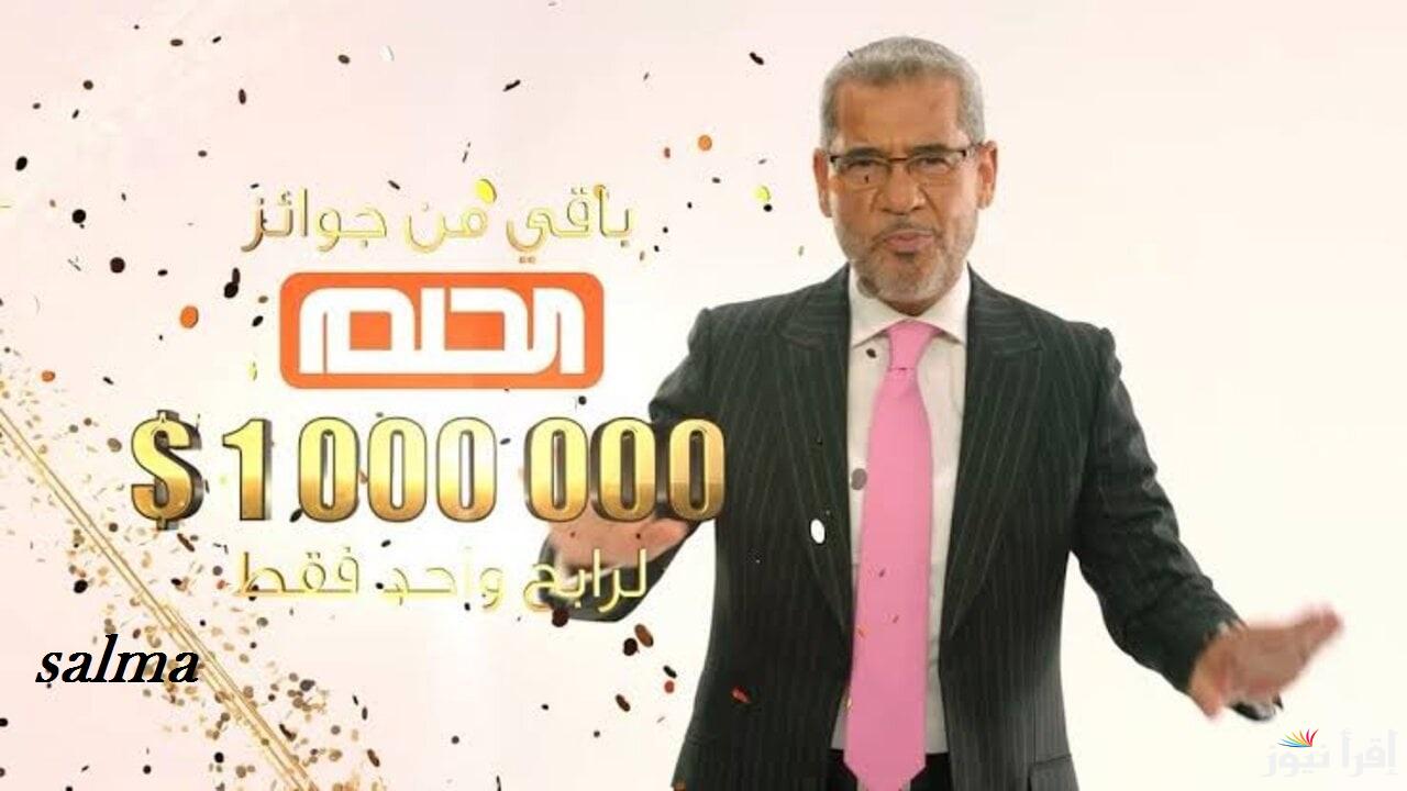 خطوات الاشتراك في مسابقة الحلم 2024 سجل واربح مليون دولار أمريكي