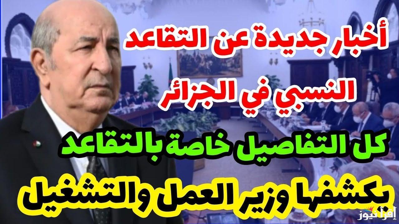 الرجال 60 والنساء 55 عامًا..  تعديلات قانون سن التقاعد في الجزائر 2024 وفقا للجريدة الرسمية