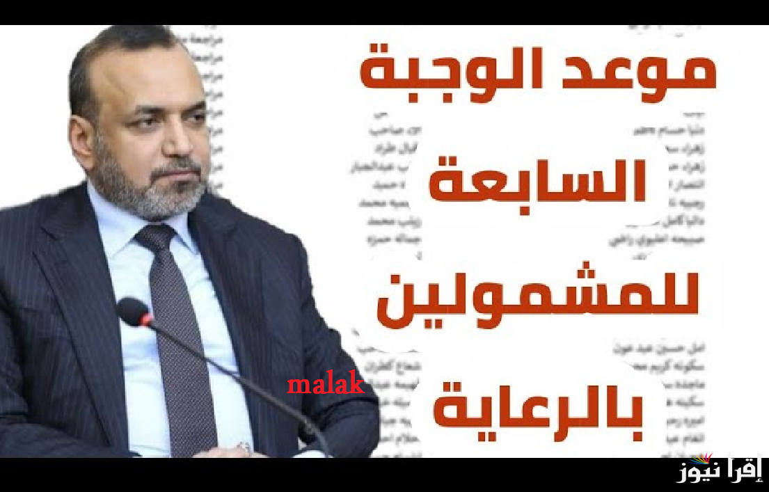 أسماء المشمولين بالرعاية الاجتماعية الدفعة السابعة 2025 العراق على منصة مظلتي