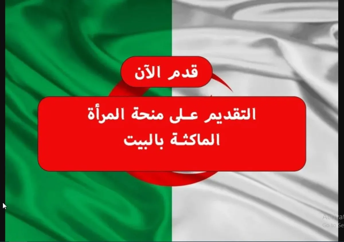 التسجيل في منحة المرأة الماكثة في البيت 2024 بالجزائر والشروط التي يجب توافرها