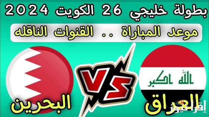 خليجي 26 .. القنوات المفتوحة الناقلة لعبة العراق والبحرين اليوم في كاس الخليج العربي