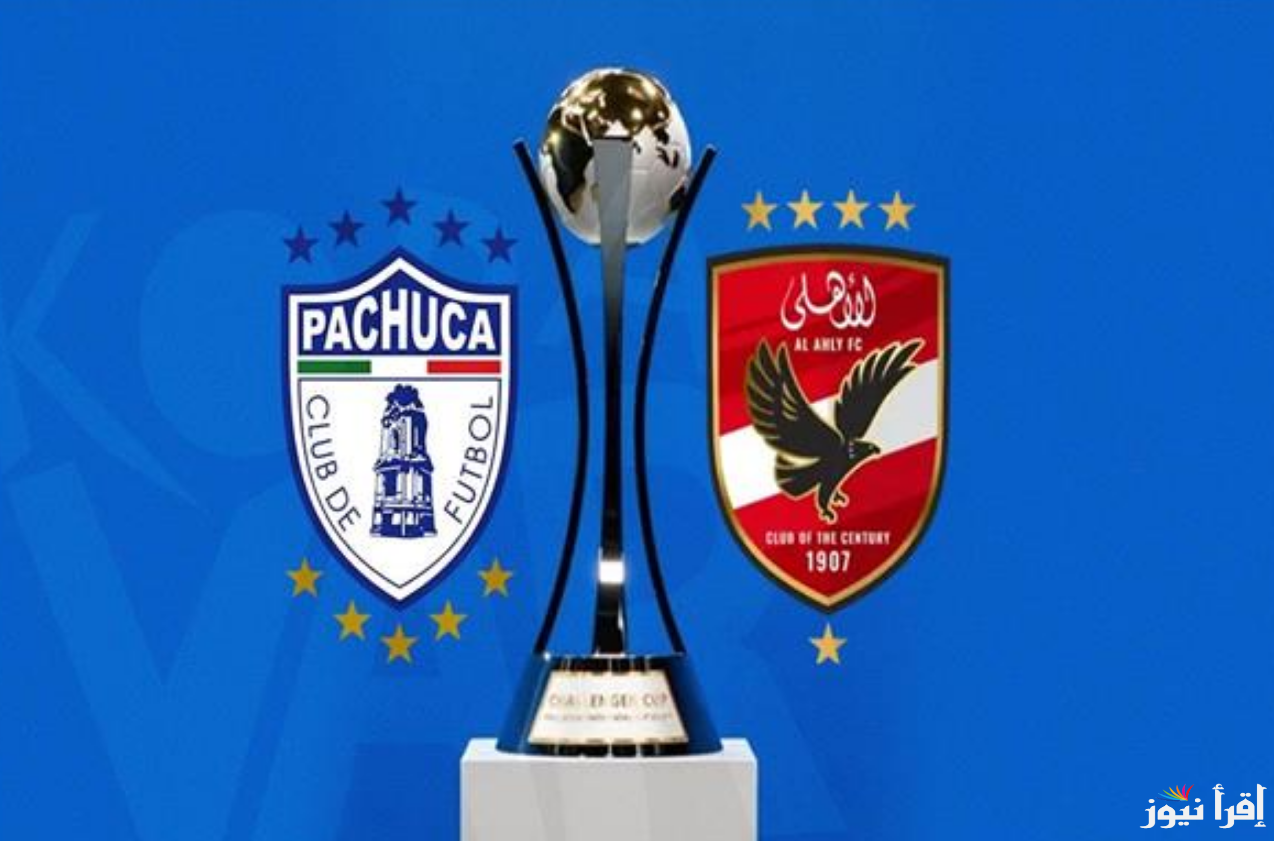 “بجودة HD” القنوات المفتوحة الناقلة لمباراة الأهلي وباتشوكا اليوم  في نصف نهائي كأس انتر كونتيننتال 2024