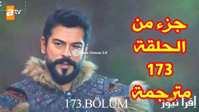 Kurulus Osman مسلسل المؤسس عثمان الحلقة 173 المائة والثالثة والسبعون وتردد القنوات الناقله لها
