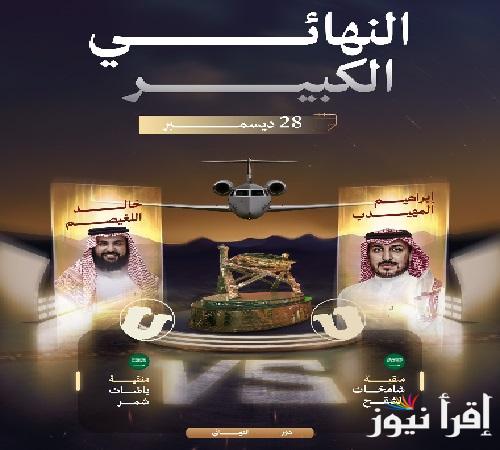 صوت الآن ” شامخات الشقح ضد باشات شمر” رابط تصويت نهائي منقية الجزيرة عبر منصة راعي النظر النهائي الكبير
