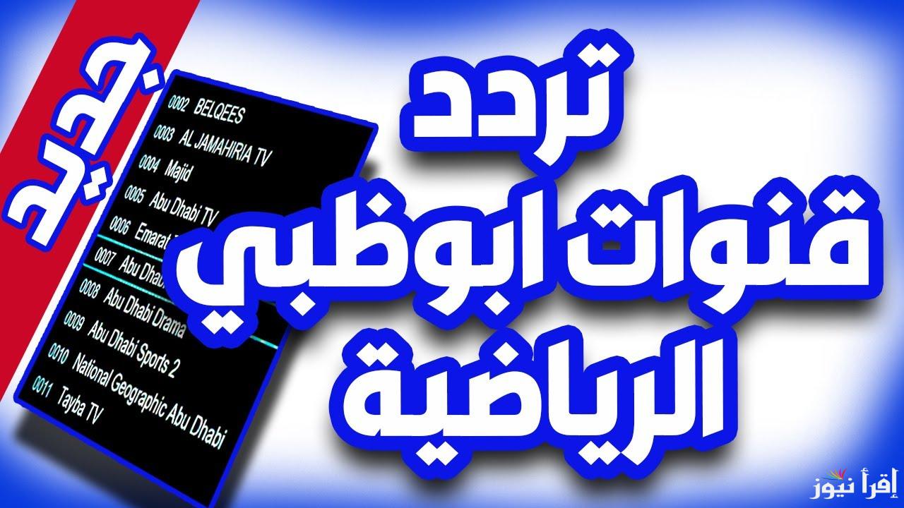 تنزيل تردد قناة أبو ظبي الرياضية AD sports المُذيعة لمباريات كأس خليجي 26