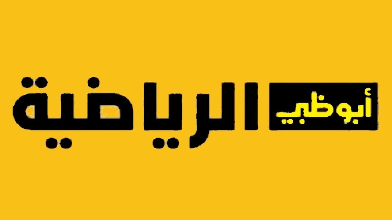 تردد قناة أبو ظبي الرياضية 2025 AD Sports  علي قمر نايل سات وعرب سات