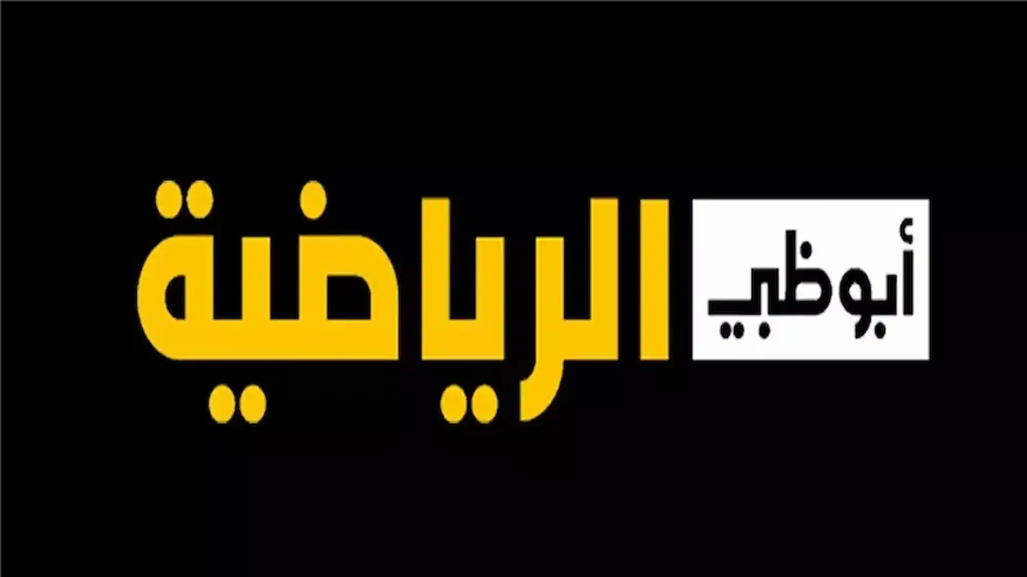 تردد قناة أبوظبي الرياضية المفتوحة الجديد 2025 Abu Dhabi Sports  على عرب سات ونايل سات لمتابعة الفعاليات الرياضية المباشرة والبرامج التحليلية الممتعة