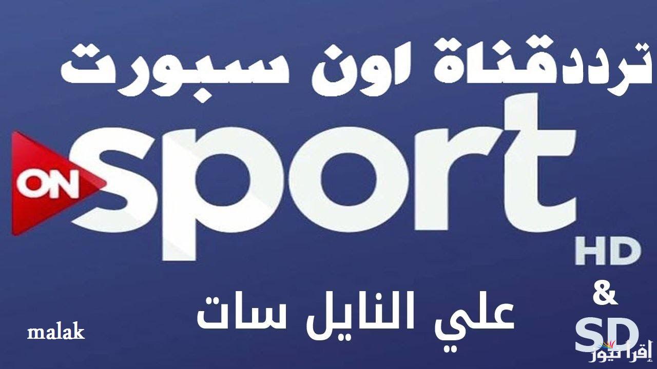 تردد قناة أون تايم سبورت الجديد 2025 على نايل سات وعرب سات لمتابعة كل البطولات
