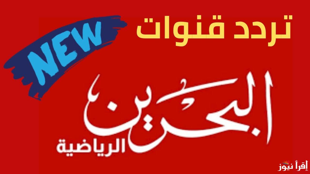حدث الآن تردد قناة البحرين الرياضية على جميع الأقمار بجودة عالية