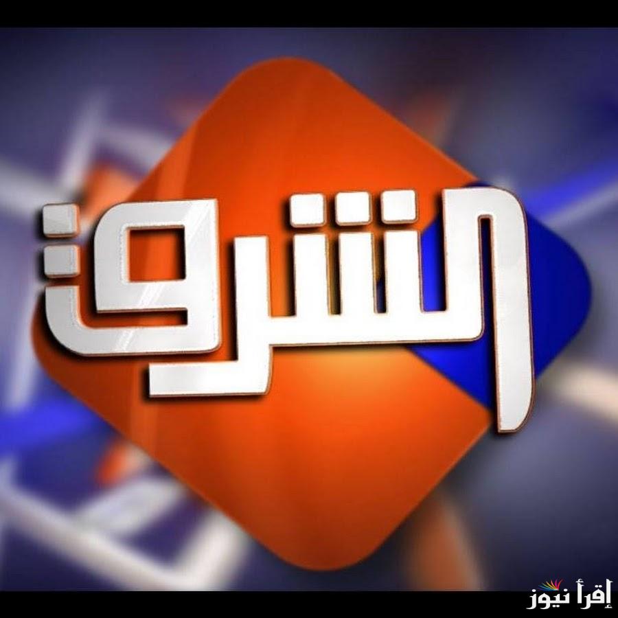 “تابع اخر الاخبار” تردد قناة الشرق الجديد  نايل سات 2025 وعرب سات Elsharq TV بأعلى اشارة